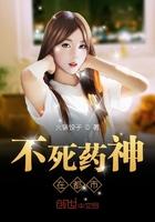 不死药神在都市