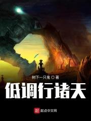 低调行诸天