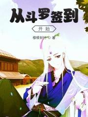 从斗罗签到开始