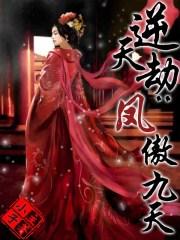 逆天劫：凤傲九天