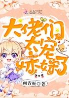 大佬们太宠妹妹了