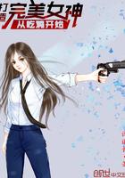 打造完美女神从吃鸡开始