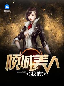 我的倾城美人