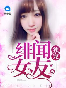 独宠绯闻女友 