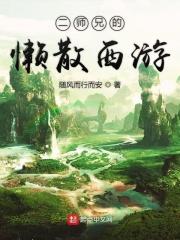 二师兄的懒散西游
