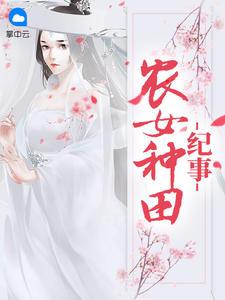 农女种田纪事