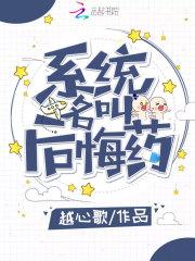 系统名叫后悔药