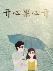 开心果心开