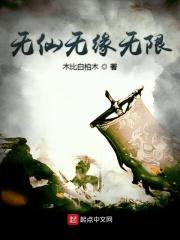 无仙无缘无限