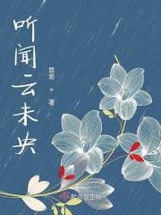 听闻云未央