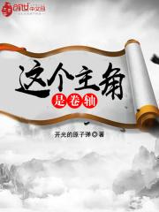 这个主角是卷轴
