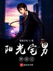 阳光宅男养成记