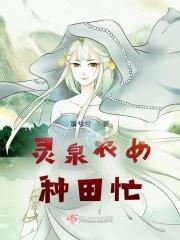 丑女翻身种田忙