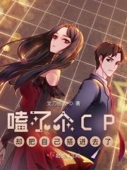 嗑了个CP却把自己搭进去了