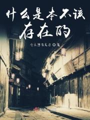 什么是本不该存在的