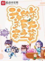 我的弟弟有大帝之资