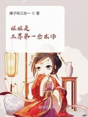 姐姐是三界第一念术师