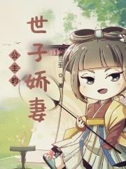 盛世芳华之公主嫁临