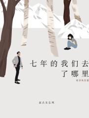 七年的我们去了哪里