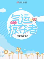 快穿之气运掠夺者