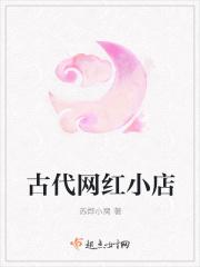 古代网红小店