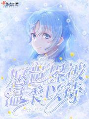 快穿愿你被温柔以待