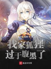 我家狐狸过于腹黑了