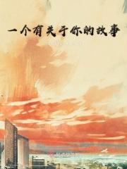一个有关于你的故事