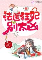 法医狂妃,别太凶!