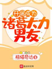 开局成为诸葛大力男友