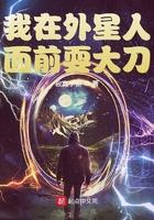 我在外星人面前耍大刀