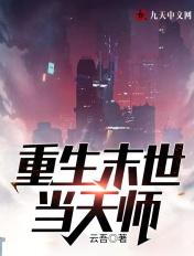 重生末世当天师