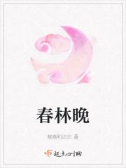 春林晚