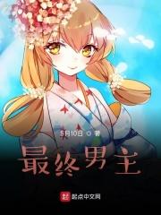 最终男主计划