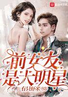 前女友是大明星