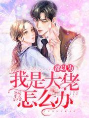 都以为我是大佬怎么办
