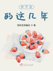 你不在的这几年