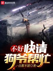 不好，快请狗爷帮忙