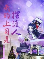 我的上司是摆渡人