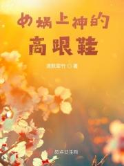 女娲上神的高跟鞋