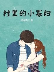 村里的小寡妇