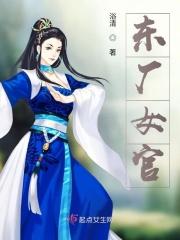 抄家后，我被东厂大佬看上了