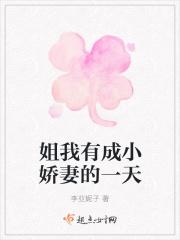 姐我有成小娇妻的一天