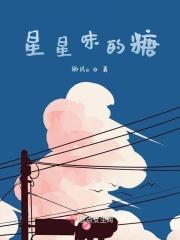 星星味的糖