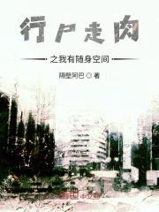 行尸走肉之我有随身空间