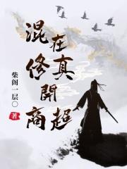 混在修真开商超