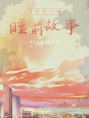 写给某人的睡前故事