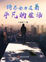 拼尽全力过着平凡的生活