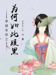 穿越系统之为何如此腹黑
