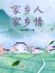 家乡人，家乡情